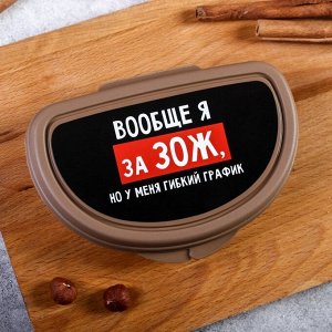 Бутербродница «Вообще я за ЗОЖ»