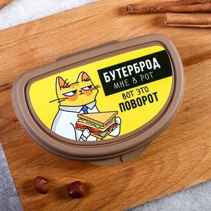 Бутербродница «Бутерброд мне в рот»