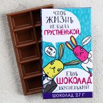 Шоколад молочный «Чтоб жизнь не была грустненькой»: 27 г