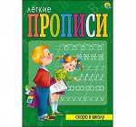 Прописи легкие Сроко в школу ,8 л. А4