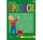 Прописи легкие Я считаю и пишу ,8 л. А4
