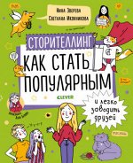 УДД 2020. Навыки будущего. Сторителлинг. Как стать популярным и легко заводить друзей/Зверева Н.
