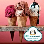 Мороженое «33 пингвина»