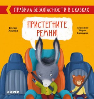 ОиР. Правила безопасности в сказках. Пристегните ремни!/Ульева Е.