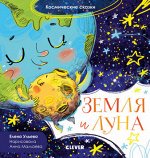 ОиР. Космические сказки. Земля и Луна/Ульева Е.