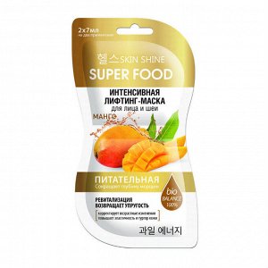 SKIN SHINE SUPER FOOD ИНТЕНСИВНАЯ ЛИФТИНГ-МАСКА для лица и шеи МАНГО, 2х7 мл