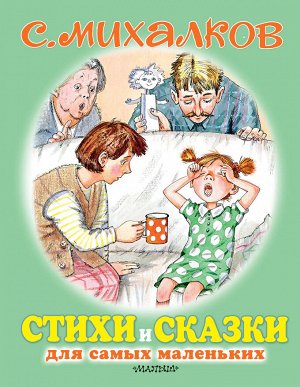 Михалков С.В. Стихи и сказки для самых маленьких