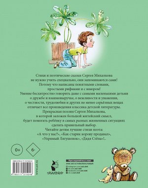 Михалков С.В. Стихи и сказки для самых маленьких