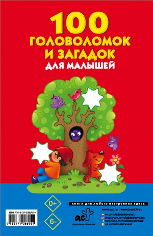 Дмитриева В.Г., Виноградова Е.А. 100 головоломок и загадок для малышей