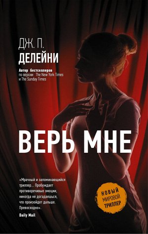 Делейни Дж. П. Верь мне