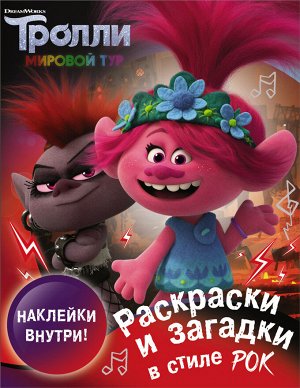 . Тролли 2. Раскраски и загадки в стиле рок (с наклейками)