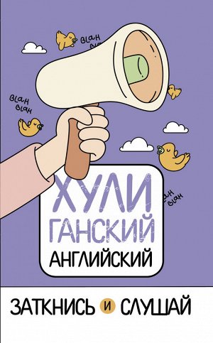 Фейк А. ХУЛИганский английский. Заткнись и слушай