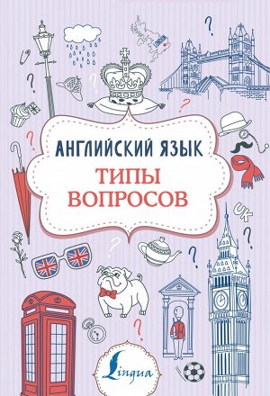 Державина В.А. Английский язык. Типы вопросов