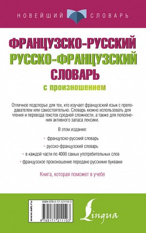 Матвеев С.А. Французско-русский русско-французский словарь с произношением