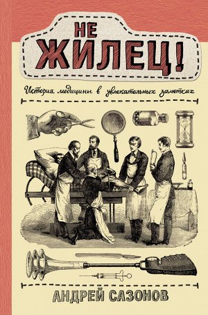 Сазонов Андрей Не жилец! История медицины в увлекательных заметках