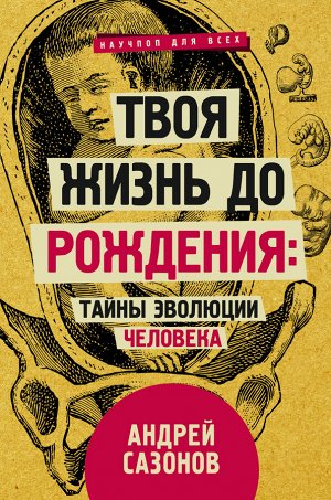 Сазонов Андрей Твоя жизнь до рождения: тайны эволюции человека