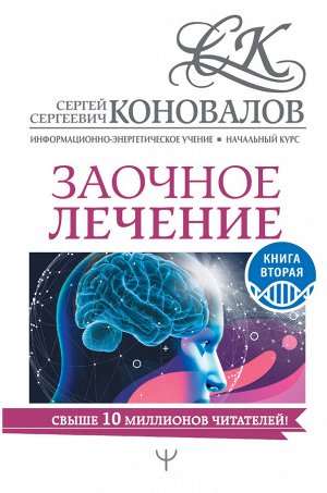 Коновалов С.С. Заочное лечение. Книга вторая