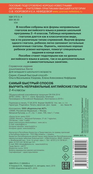 Узорова О.В. Самый быстрый способ выучить неправильные английские глаголы