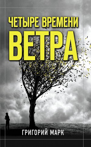 Марк Г. Четыре времени ветра