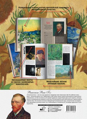 Ван Гог В. Ван Гог: картины с эскизами, письма, комментарии