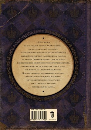 Акунин Б. История Российского Государства. Эпоха цариц