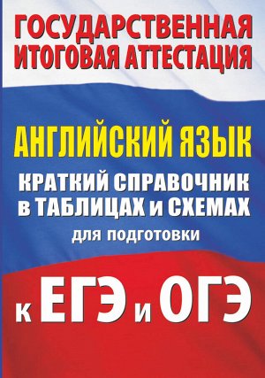 Гудкова Л.М., Терентьева О.В. Английский язык. Краткий справочник в таблицах и схемах для подготовки к ЕГЭ и ОГЭ