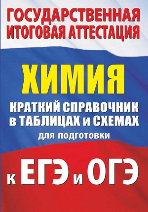 Савинкина Е.В., Логинова Г.П. Химия. Краткий справочник в таблицах и схемах для подготовки к ЕГЭ и ОГЭ