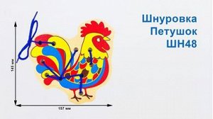 Шнуровка деревянная "Петушок", арт.ШН48