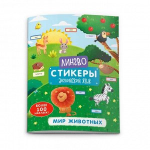 Книжка с наклейками Лингвостикеры Мир Животных