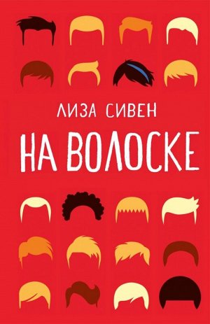 Лиза Сивен  На волоске