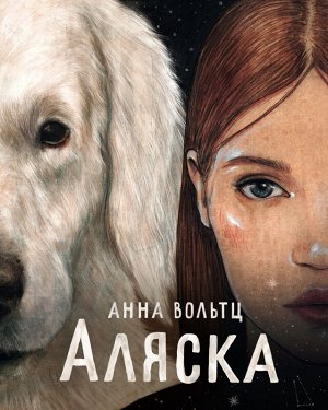 Анна Вольтц  Аляска