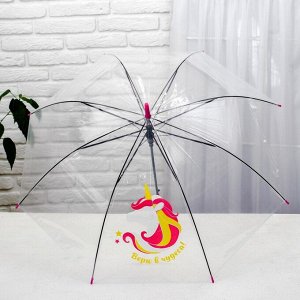 Зонт детский «Верю в чудеса!» полуавтомат прозрачный d=90 см