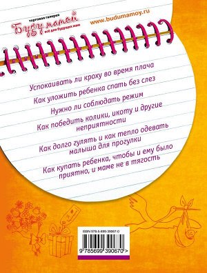 Молчанова Т.В. Наш первый месяц: Пошаговые инструкции по уходу за новорожденным