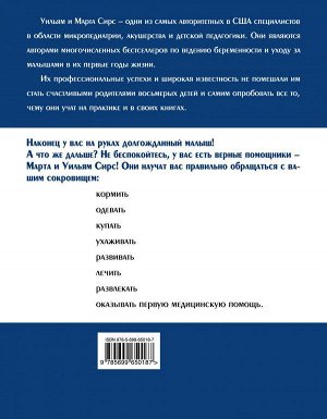 Сирс М., Сирс У., Сирс Р., Сирс Д. Ваш малыш от рождения до двух лет [обновленное изд.]