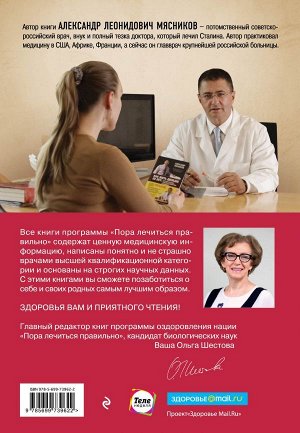 Мясников А.Л. Русская рулетка: Как выжить в борьбе за собственное здоровье