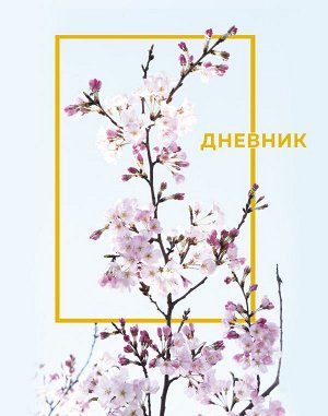 Дневник школьный. Цветы (А5, 48 л., твердая обложка, крашенный обрез, с резинкой)