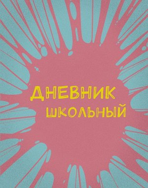 Дневник школьный. Бабл-гам (А5, 48 л., пластиковая обложка)