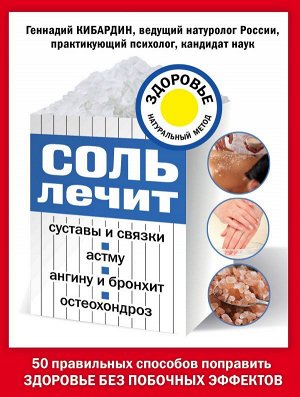 Кибардин Г.М. Соль лечит: остеохондроз, ангину и бронхит, астму, суставы и связки