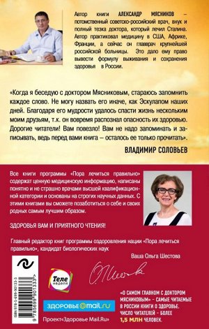 Мясников А.Л. Как жить дольше 50 лет: честный разговор с врачом о лекарствах и медицине (нов.оф.)