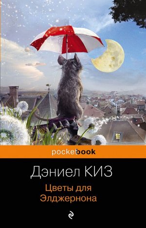 Киз Д. Цветы для Элджернона