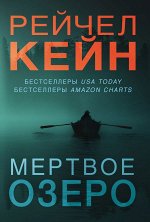 Кейн Р. Мертвое озеро (комплект из 3 книг)