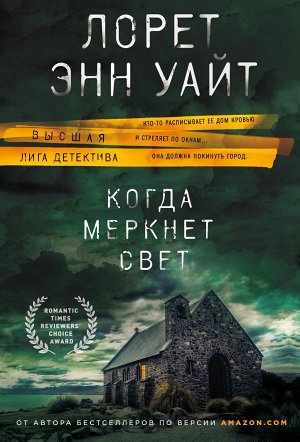 Уайт Л.Э. Когда меркнет свет