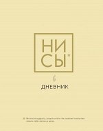 Ни Сы. Дневник школьный универсальный (48 л., 162х210, выб. лак)