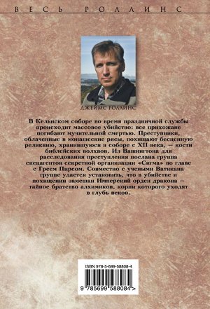 Роллинс Дж. Кости волхвов. Т.1