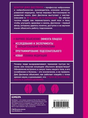 Диспенза Джо Сам себе плацебо. Как использовать силу подсознания для здоровья и процветания (ЯРКАЯ ОБЛОЖКА)