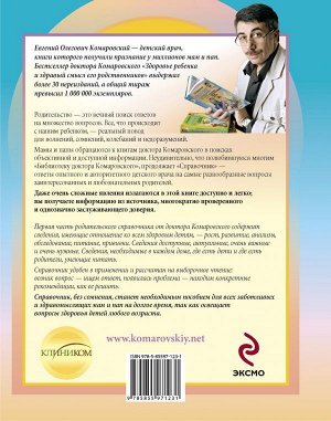 Комаровский Е.О. Справочник здравомыслящих родителей