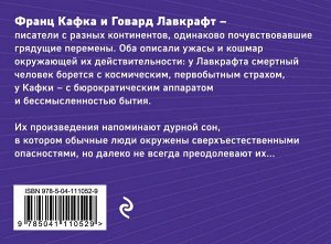 Кафка Ф., Лавкрафт Г.Ф. Рассказы от мастеров страха и трепета: Франц Кафка и Говард Лавкрафт (комплект из 2 книг: Превращение и Зов Ктулху)