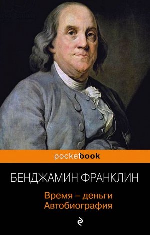 Франклин Б. Время - деньги. Автобиография