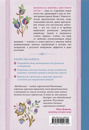 Зайцева А.А. Якобинская вышивка шерстяной нитью. Практический курс современной вышивки