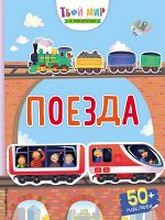 Поезда (с наклейками)